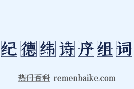 纪德纬诗序组词是什么意思的图片